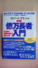 ロバート・アレンの実践！億万長者入門 ― 生涯続く無限の富を得る方法