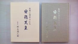 能勢に潜幸された安徳天皇