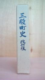 三股町史 改訂版