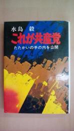 これが共産党―たたかいの手の内を公開