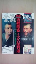 図説西郷隆盛と大久保利通