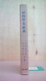[復刻版] 植物学名辞典