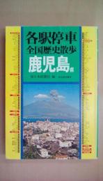 各駅停車全国歴史散歩 47 鹿児島県