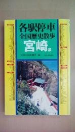 各駅停車全国歴史散歩 46 宮崎県