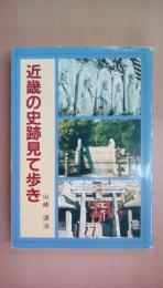 近畿の史跡見て歩き