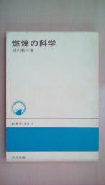燃焼の科学 (科学ブックス 5)