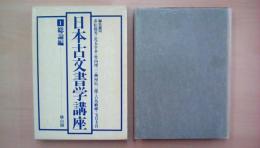 日本古文書学講座〈1〉総論編