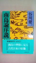 南島論序説 (講談社学術文庫 773)