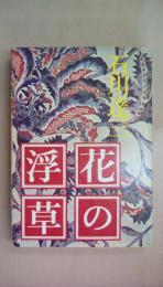 花の浮草 (文春文庫 103-1)