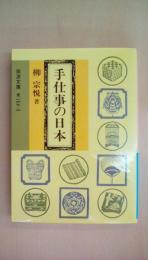 手仕事の日本 (岩波文庫 青 169-2)