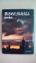 蒼ざめた馬を見よ（文春文庫 100-2）