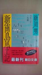 新南島風土記 (朝日文庫 あ 9-1)