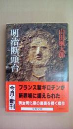 明治断頭台 (文春文庫 183-8)