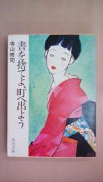 書を捨てよ、町へ出よう (角川文庫 緑 315-7)