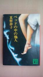 ベッドの中の他人 (講談社文庫 な 2-7)