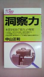 洞察力―本質を見抜く「眼力」の秘密 (PHPビジネスライブラリー)