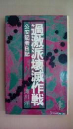 過激派壊滅作戦 (三一新書 793)
