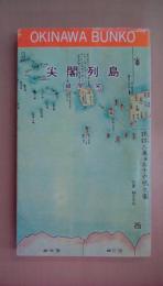 尖閣列島 ＜おきなわ文庫 14＞