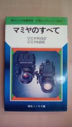 マミヤのすべて マミヤRB67/マミヤM645 ＜現代カメラ新書別冊 中型カメラシリーズNo.2＞