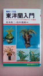 東洋蘭入門 はじめてつくる人のための失敗のない培養法