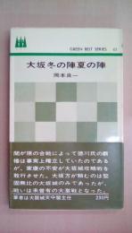 大坂冬の陣夏の陣　＜ＧREEN BELT SERIES 43＞