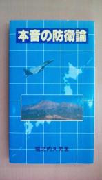 本音の防衛論