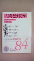 人間とは何か (岩波文庫 赤 311-3)