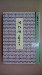 柿の種 (岩波文庫 緑 37-7)