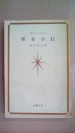 福翁自伝　明日へのともしび