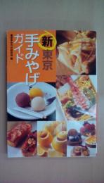 新・東京手みやげガイド  (廣済堂文庫 ト 5-2)