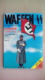 武装親衛隊ミリタリー・ルック―制服・制帽・装備から階級章まで