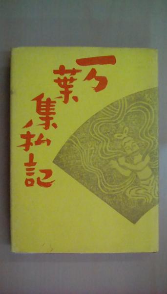 十九人の自称天皇 昭和秘史の発掘(保阪正康) / 古本 文蔵 / 古本