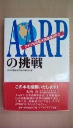 AARPの挑戦: アメリカの巨大高齢者NPO