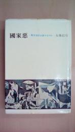 国家悪―戦争責任は誰のものか
