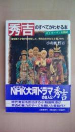 秀吉のすべてがわかる本