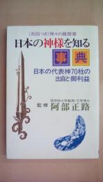 日本の神様を知る事典: 日本の代表神70柱の出自と御利益