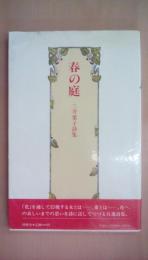 春の庭　三井葉子詩集　(現代女流自選詩集叢書7)
