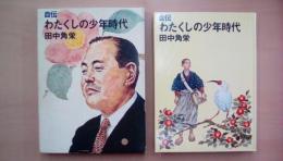 自伝 わたくしの少年時代