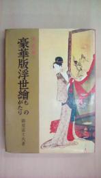 原色刷 豪華版浮世絵ものがたり
