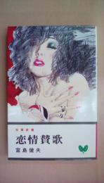 恋情賛歌　（双葉新書）