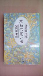漱石の思い出 (文春文庫 な 28-1)