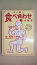 中国秘伝 よく効く「食べ合わせ」の極意 (文春文庫 健 9-1) 