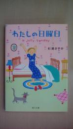 わたしの日曜日 (角川文庫)