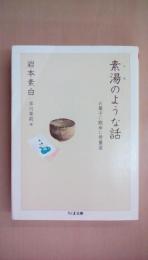 素湯のような話: お菓子に散歩に骨董屋 (ちくま文庫 い 81-1)