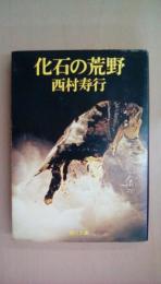 化石の荒野 (角川文庫 緑 407-9)