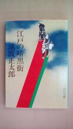 江戸の暗黒街 (角川文庫 緑 323-12)