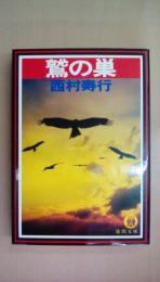 鷲の巣 (徳間文庫 に 6-34)