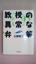 教授の異常な弁解 (文春文庫 つ 11-16)