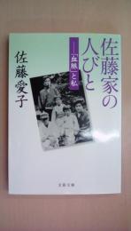 佐藤家の人びと 「血脈」と私  (文春文庫 さ 18-14)