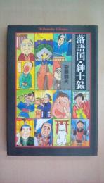 落語国・紳士録 (平凡社ライブラリー あ 12-1)